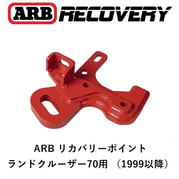 正規品 ARB リカバリーポイント 牽引フック ランドクルーザー70用 右ハンドル車で助手席側（左側...