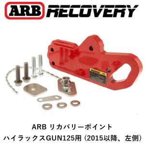 正規品 ARB リカバリーポイント 牽引フック ハイラックス GUN125 用（左側）(2015以降) オフロード 脱出 2814020 「4」｜flexdream-arb