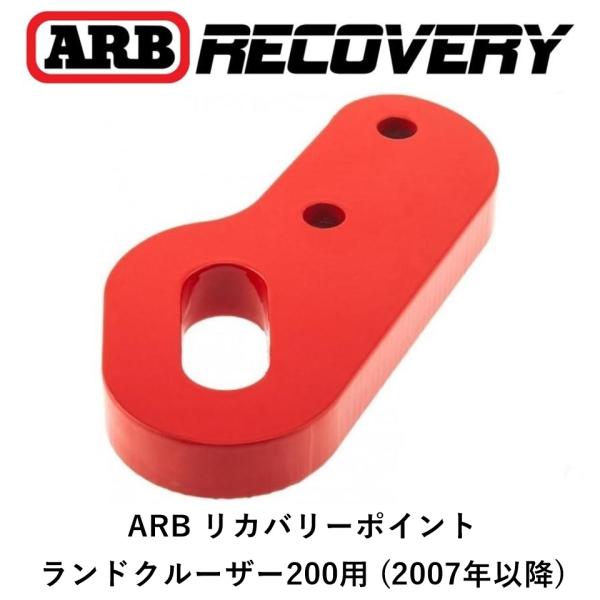 正規品 ARB リカバリーポイント トヨタ ランドクルーザー200用（2007年〜） 2815020...