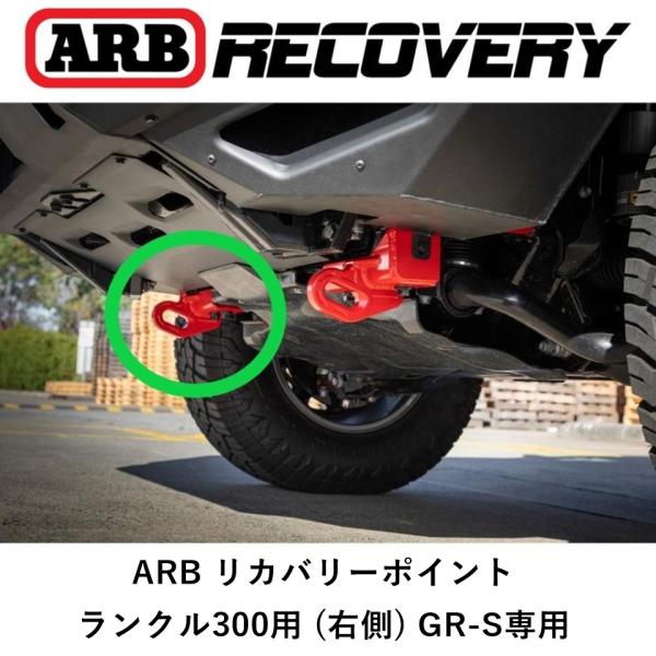 正規品 ARB リカバリーポイント 牽引フック ランクル300 GR-SPORTS 専用（右側）オフ...