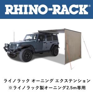 正規品 RHINO-RACK ライノラック バットウイング/サンシーカー 2.5オーニング エクステンション 31101「5」｜flexdream-arb