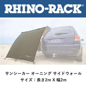 正規品 RHINO-RACK ライノラック サンシーカー オーニング サイドウォール 32112「5」｜flexdream-arb