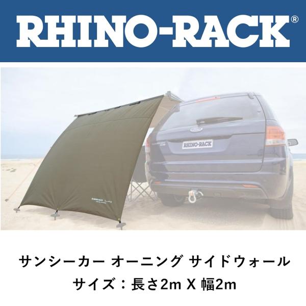 正規品 RHINO-RACK ライノラック サンシーカー オーニング サイドウォール 32112「5...