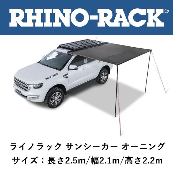 正規品 RHINO-RACK ライノラック サンシーカー 2.5ｍ オーニング 32133「9」