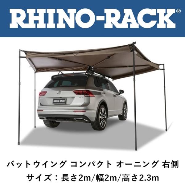 正規品 RHINO-RACK ライノラック バットウィング コンパクト オーニング 右 33400「...