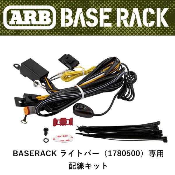 正規品 ARB BASE RACK シリーズライトバー用配線キット スイッチ付き 3500810「1...