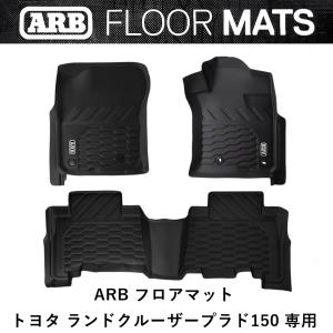 正規品 ARB ランドクルーザー 150プラド中期/後期専用 ランクル ARBフロアマット 4080006 「28」｜flexdream-arb