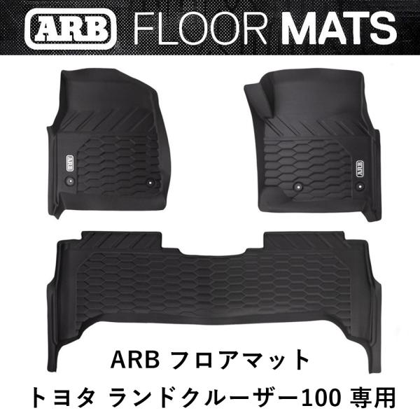 正規品 ARB ランドクルーザー 100専用 ランクル100 ARBフロアマット 4080016 「...