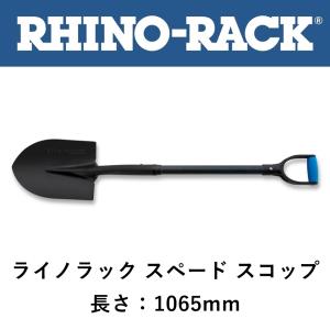 RHINO-RACK ライノラック スペード 1065mm スコップ ショベル