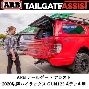 正規品 ARB ハイラックス GUN125 2020年以降 A-DECK 用 テールゲートアシスト リアゲートダンパー 4714030 「2」｜flexdream-arb