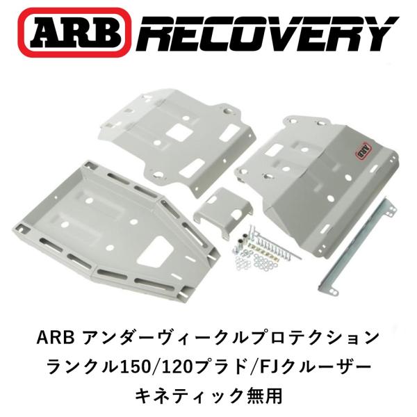 正規品 ARB アンダーヴィークルプロテクション ランクル 150 120 プラド FJクルーザー ...