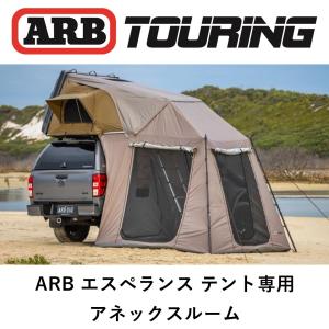 正規品 ARB エスペランステント専用 アネックス 前室 804200 「21」