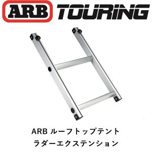 正規品 ARB ルーフトップテント専用 ラダーエクステンション 804401 「5」｜ARB 4x4 flexdream ヤフー店