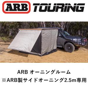 正規品 ARB デラックスオーニングルーム 2500X2500 813108 「12」｜ARB 4x4 flexdream ヤフー店