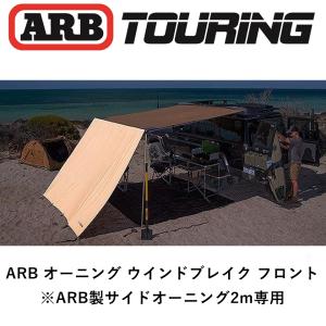 正規品 ARB フロントウインドブレイク 2000 WIND BREAK - FRONT 813202 「4」｜ARB 4x4 flexdream ヤフー店