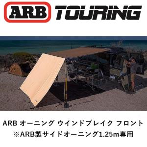 正規品 ARB フロントウインドブレイク 1250 WIND BREAK - FRONT 81330...