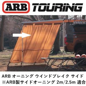 正規品 ARB サイドウインドブレイク WIND BREAK - SIDE 813400