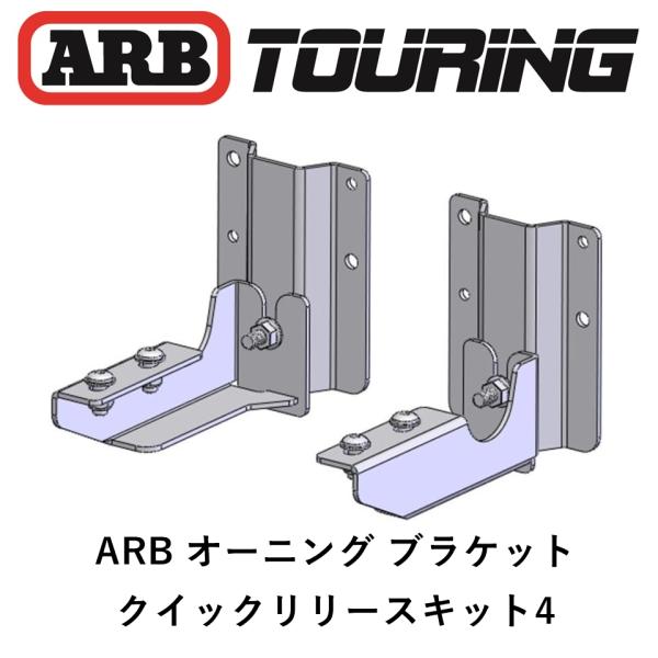 正規品 ARB クラシックルーフラック専用 クイックリリースオーニングブラケットキット4 　8134...