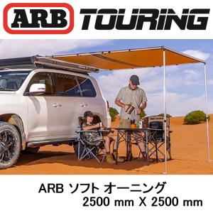 正規品 ARB オーニング ソフトケース 2500mm 814100 「13」｜ARB 4x4 flexdream ヤフー店