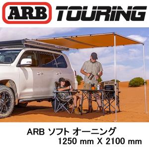 正規品 ARB オーニング ソフトケース 1250mm 814300 「7」