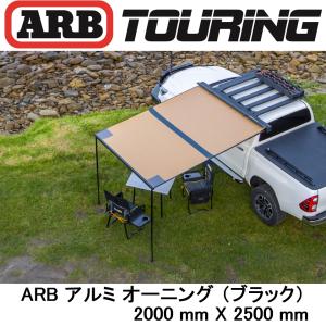 正規品 ARB LEDライト付き ブラックアルミケース オーニング 2000mm 814414 「15」｜ARB 4x4 flexdream ヤフー店