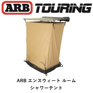 正規品 ARB エンスウィートルーム/シャワーテント 814450「12」｜flexdream-arb