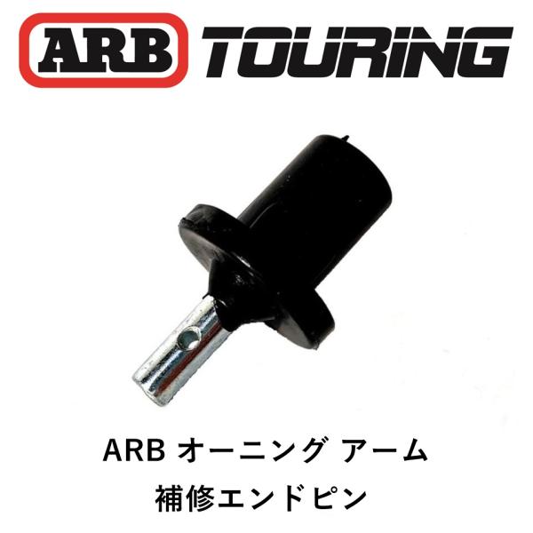 正規品 ARB オーニング専用 アームエンドピン 補修パーツ 815220「1」