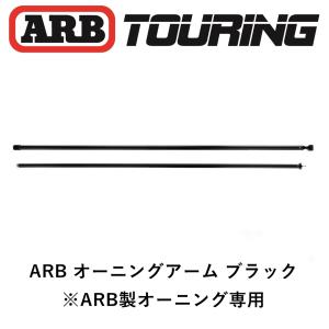 正規品 ARB オーニング専用 フルアーム ブラック 2500mm 補修パーツ 1本 815273「...