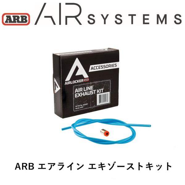 正規品 ARB エアライン エキゾーストキット AEK001 「1」
