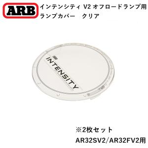 正規品 ARB インテンシティ V2シリーズAR32専用 ランプカバー クリア AR09 「2」