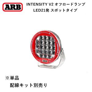 正規品 ARB INTENSITY V2 LEDフォグランプ 105W スポットタイプ AR21SV2 「5」｜flexdream-arb