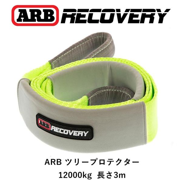 正規品 ARB ツリープロテクター リカバリーストラップ 牽引ロープ ARB RECOVERY 3m...