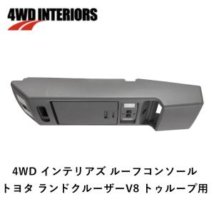 4WD INTERIORS 正規品 ルーフコンソール トヨタ ランドクルーザー再