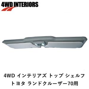 4WD INTERIORS 正規品 ルーフコンソール トヨタ 再販ランドクルーザー