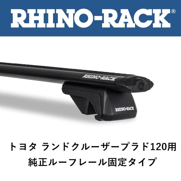 正規品 RHINO-RACK ライノラック ボルテックスバー 120プラド（純正ルーフレール有） 2...