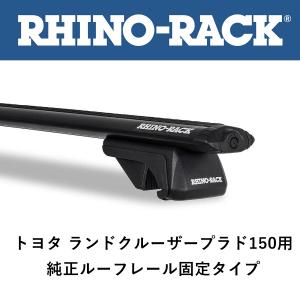 正規品 RHINO-RACK ライノラック ボルテックスバー 150プラド（純正ルーフレール有）ベースキャリア 2本セット JA9141-LC150 「6」｜flexdream-arb