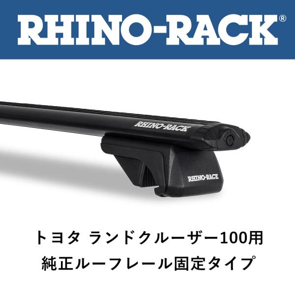 正規品 RHINO-RACK ライノラック ボルテックスバー LC100（純正ルーフレール有）用 2...