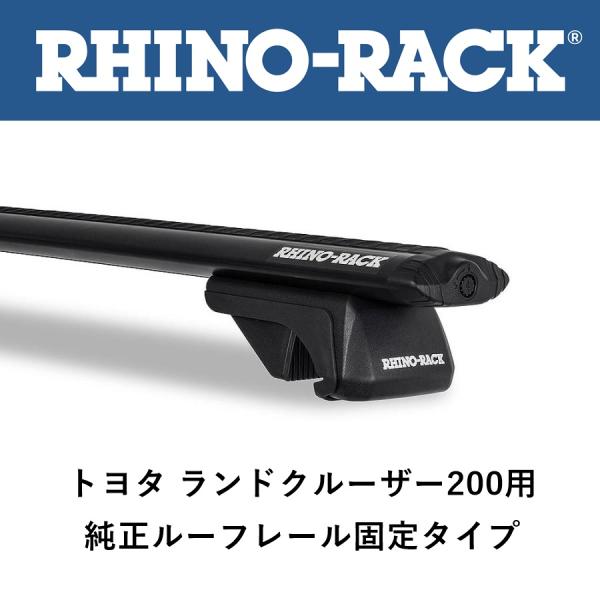 正規品 RHINO-RACK ライノラック ボルテックスバー LC200（純正ルーフレール有）用 2...