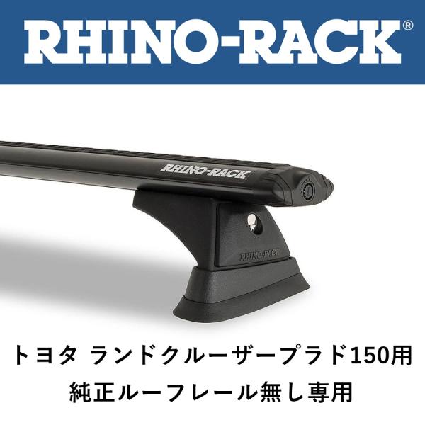 正規品 RHINO-RACK ライノラック ボルテックスバー 150プラド（純正ルーフレール無）用 ...