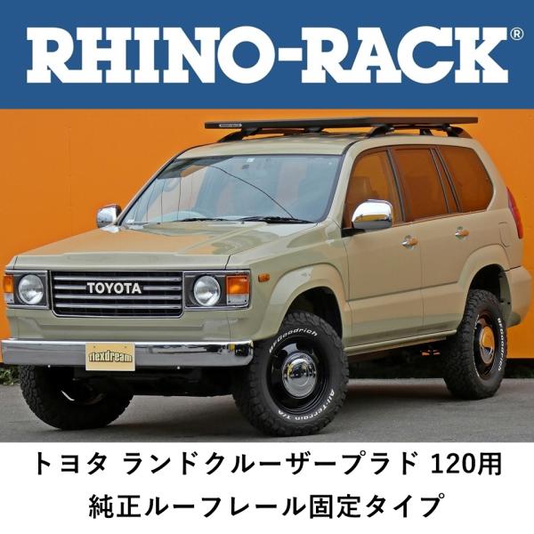 正規品 RHINO-RACK ルーフラック ランクルプラド 120系5ドア ルーフレール付 JB11...