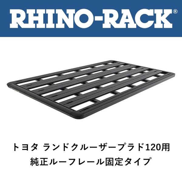 正規品 RHINO-RACK ライノラック ルーフラック ランクルプラド 120系5ドア 純正ルーフ...