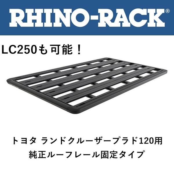 正規品 RHINO-RACK ライノラック ルーフラック ランクルプラド 120系5ドア 純正ルーフ...