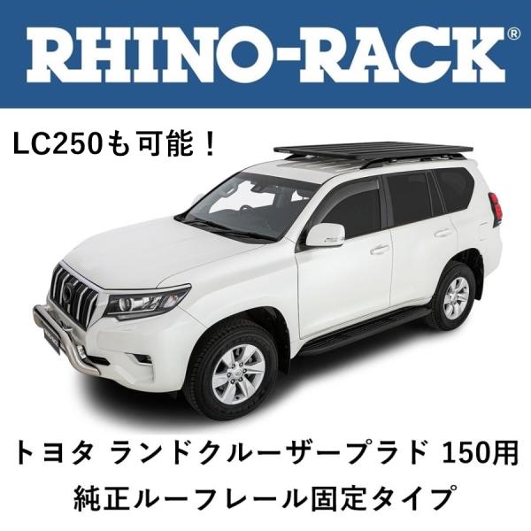 正規品 RHINO-RACK ライノラック ルーフラック ランクルプラド 150系5ドア 純正ルーフ...