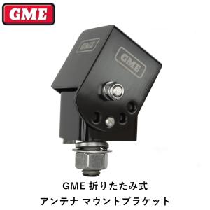 正規品 GME 折りたたみ式 アンテナ マウントブラケット MB042B「1」｜flexdream-arb