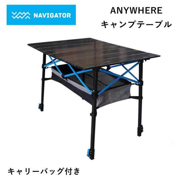 正規品 ナビゲーター どこでもテーブル Anywhere Table 折り畳み 高さ調整付き アルミ...