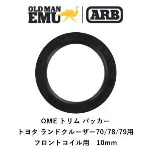 正規品 ARB オールドマンエミュー トリムパッカー トヨタ ランドクルーザー70/78/79 フロントコイル専用 1枚 OME79PF10 「1」