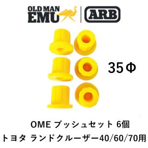 正規品 ARB オールドマンエミュー ブッシュキット ランクル40,60,70シリーズ ６個入 OMESB1 「1」