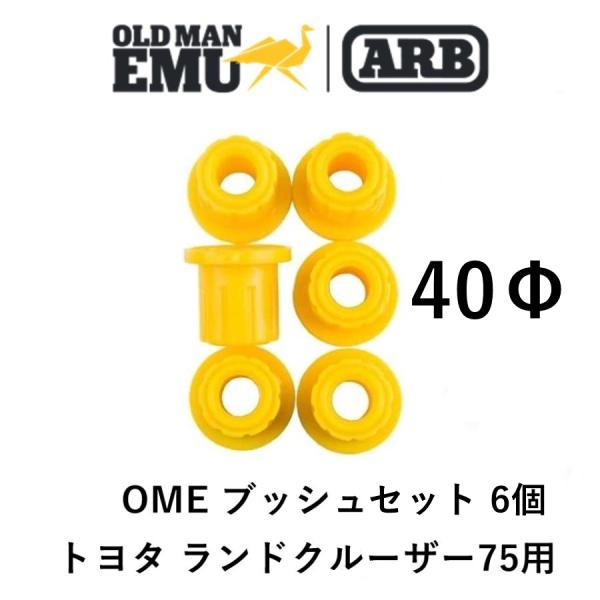 正規品 ARB オールドマンエミュー ブッシュセットランクル75 6個入 OMESB16「1」