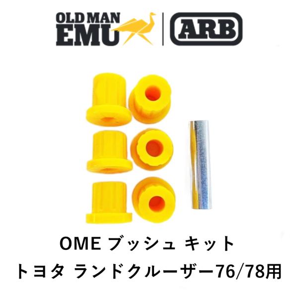 正規品 ARB オールドマンエミュー ブッシュキット ランクル76,78シリーズ 6個入 スリーブあ...