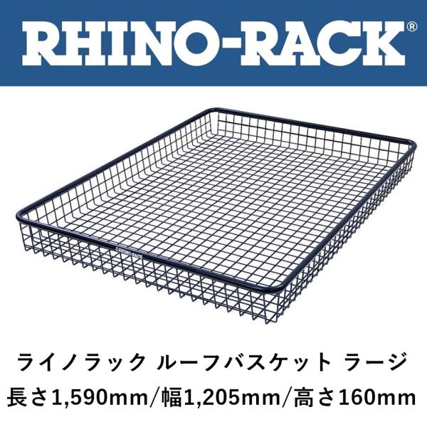 正規品 RHINO-RACK ライノラック 汎用 バスケット型スチールメッシュラック Lサイズ RL...